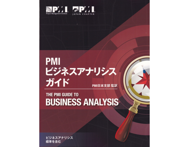 PMI ビジネスアナリシスガイド