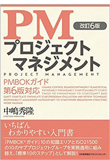 改訂6版 PMプロジェクトマネジメント PMBOKガイド第6版対応