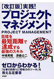 [改訂版]実践! プロジェクト・マネジメント