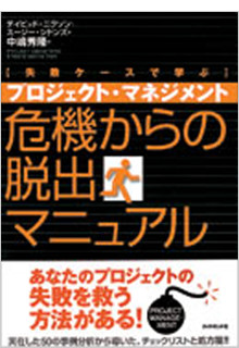 プロジェクト・マネジメント 危機からの脱出マニュアル―失敗ケースで学ぶ