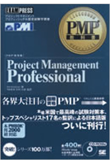 PMP教科書 Project Management Professional 第4版