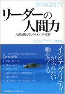 リーダーの人間力 人徳を備えるための6つの資質