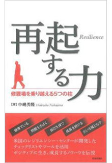 再起する力―修羅場を乗り越える5つの柱