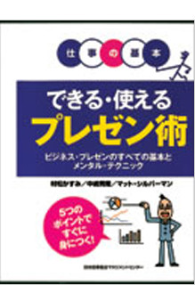 仕事の基本 できる・使えるプレゼン術