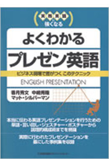 実務英語に強くなる よくわかるプレゼン英語―ビジネス現場で差がつくこのテクニック